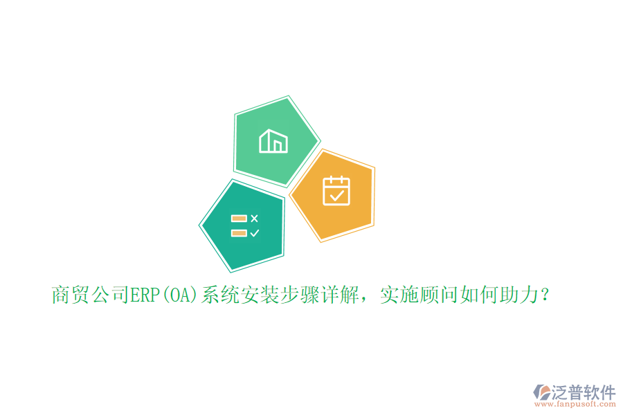 商貿(mào)公司ERP(OA)系統(tǒng)安裝步驟詳解，實施顧問如何助力？