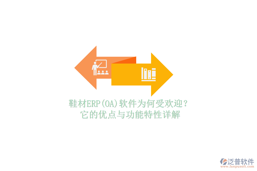 鞋材ERP(OA)軟件為何受歡迎？它的優(yōu)點與功能特性詳解
