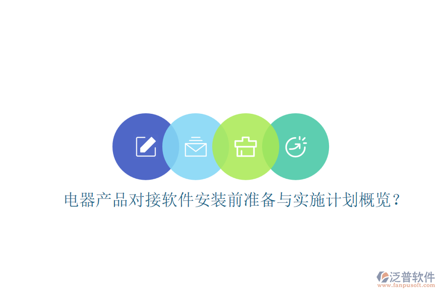 電器產(chǎn)品對(duì)接軟件安裝前準(zhǔn)備與實(shí)施計(jì)劃概覽？