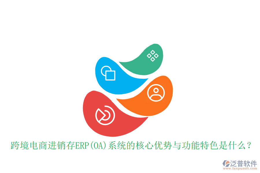 跨境電商進(jìn)銷存ERP(OA)系統(tǒng)的核心優(yōu)勢(shì)與功能特色是什么？