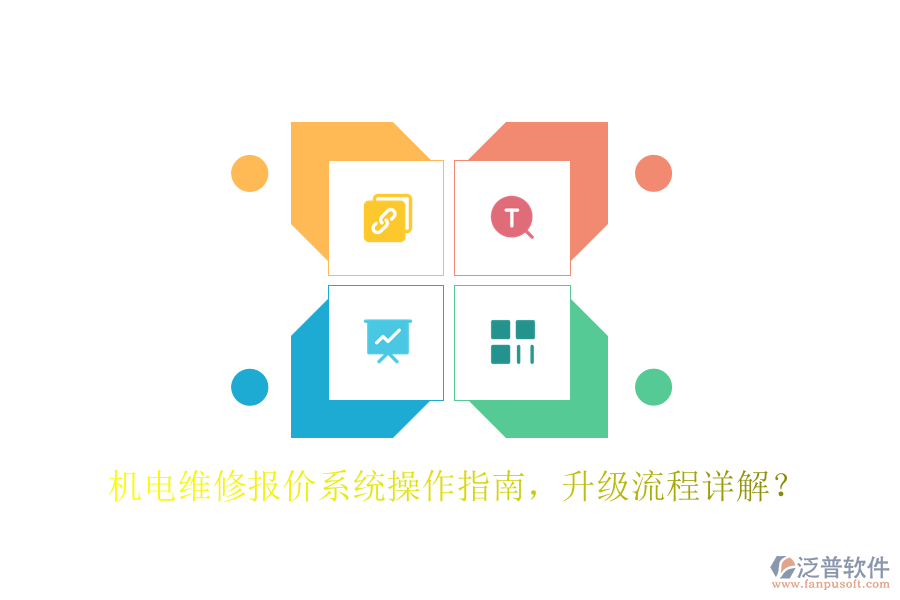 機(jī)電維修報(bào)價(jià)系統(tǒng)操作指南，升級(jí)流程詳解？