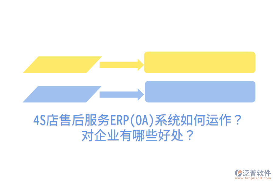 4S店售后服務(wù)ERP(OA)系統(tǒng)如何運(yùn)作？對企業(yè)有哪些好處？