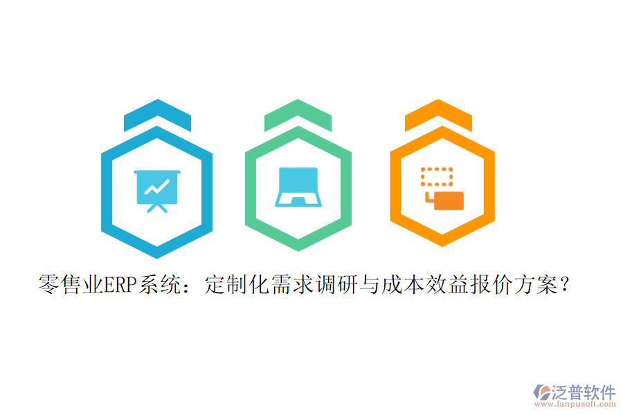 零售業(yè)ERP系統(tǒng)：定制化需求調(diào)研與成本效益報價方案？