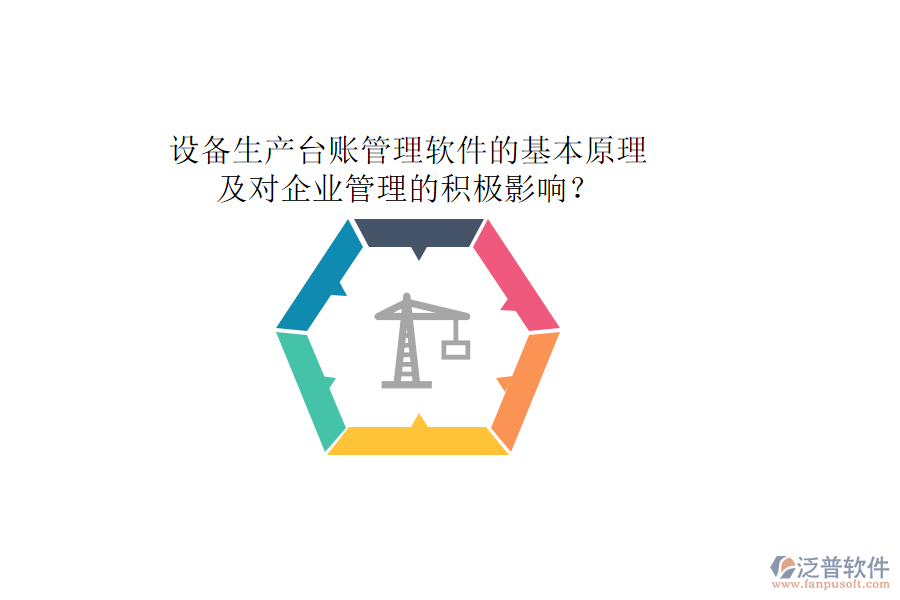 設(shè)備生產(chǎn)臺(tái)賬管理軟件的基本原理及對(duì)企業(yè)管理的積極影響？