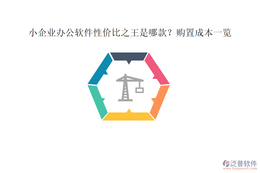 小企業(yè)辦公軟件性價(jià)比之王是哪款?購(gòu)置成本一覽