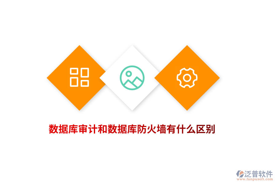 數(shù)據(jù)庫審計(jì)和數(shù)據(jù)庫防火墻有什么區(qū)別？