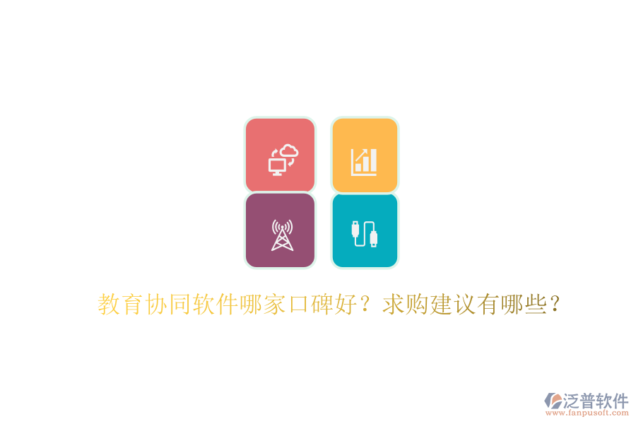 教育協(xié)同軟件哪家口碑好？求購建議有哪些？