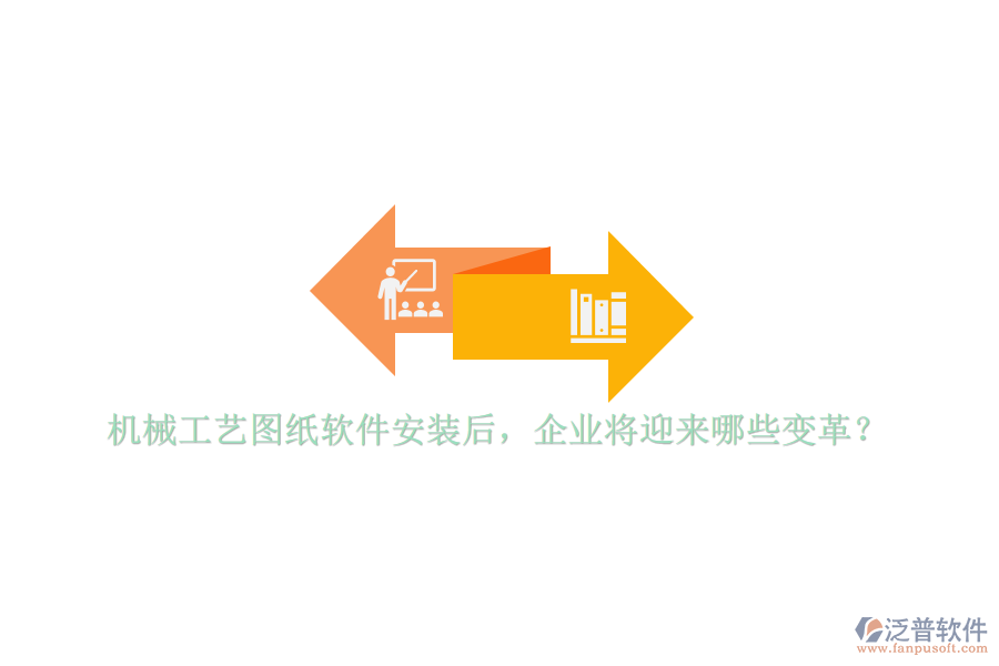 機(jī)械工藝圖紙軟件安裝后，企業(yè)將迎來(lái)哪些變革？