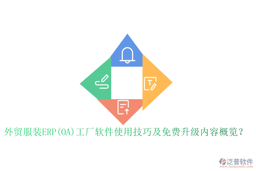 外貿(mào)服裝ERP(OA)工廠軟件使用技巧及免費(fèi)升級(jí)內(nèi)容概覽？