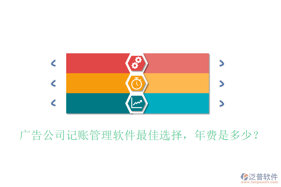 廣告公司記賬管理軟件最佳選擇，年費是多少？