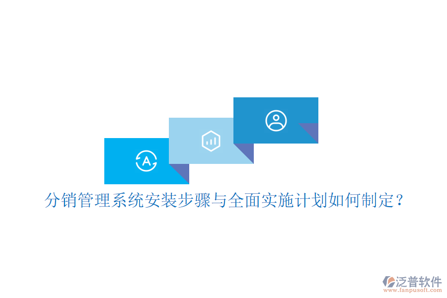 分銷管理系統(tǒng)安裝步驟與全面實(shí)施計(jì)劃如何制定？