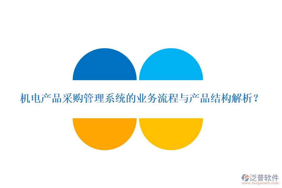 機(jī)電產(chǎn)品采購管理系統(tǒng)的業(yè)務(wù)流程與產(chǎn)品結(jié)構(gòu)解析？