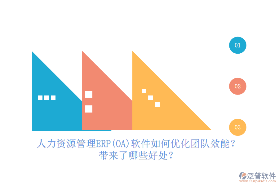 人力資源管理ERP(OA)軟件如何優(yōu)化團隊效能？帶來了哪些好處？