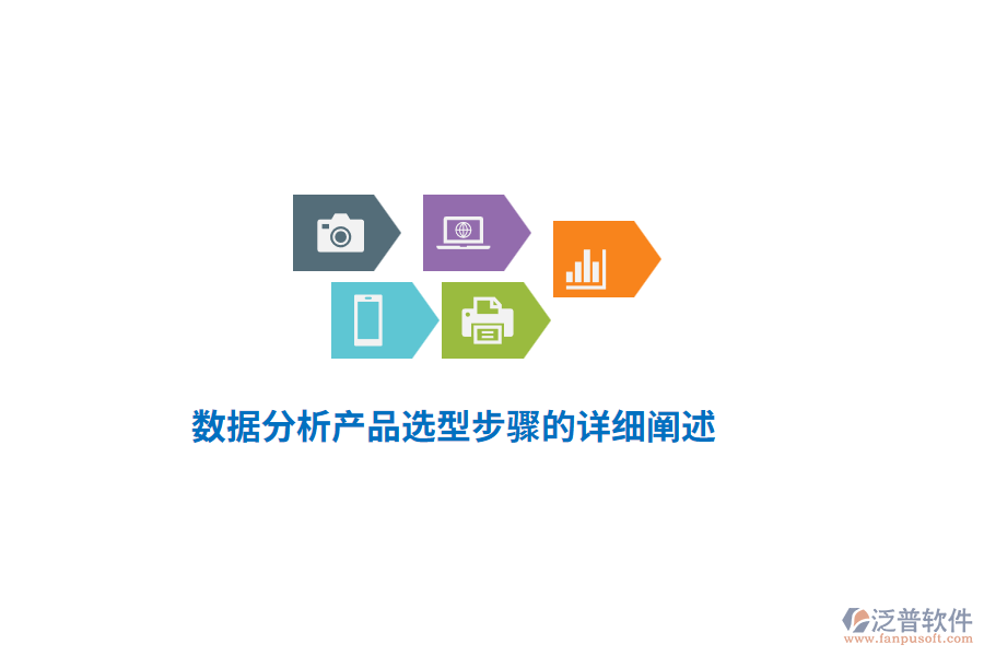 數(shù)據(jù)分析產(chǎn)品選型步驟的詳細闡述