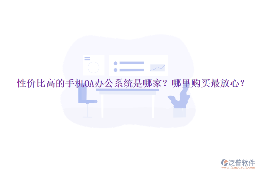 性價(jià)比高的手機(jī)OA辦公系統(tǒng)是哪家？哪里購(gòu)買最放心？