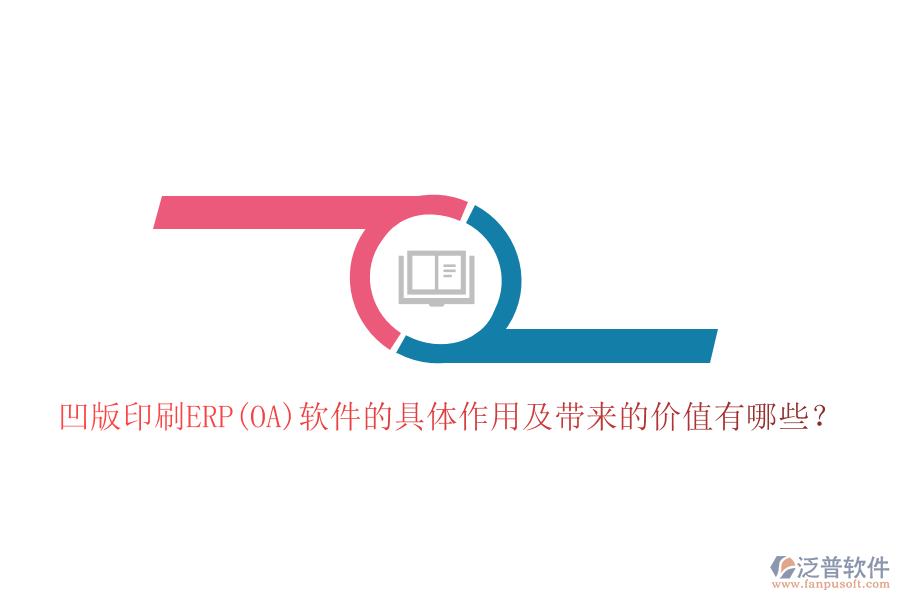 凹版印刷ERP(OA)軟件的具體作用及帶來的價值有哪些？