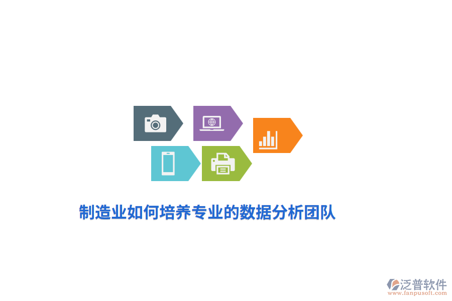 制造業(yè)如何培養(yǎng)專業(yè)的數(shù)據(jù)分析團(tuán)隊(duì)？