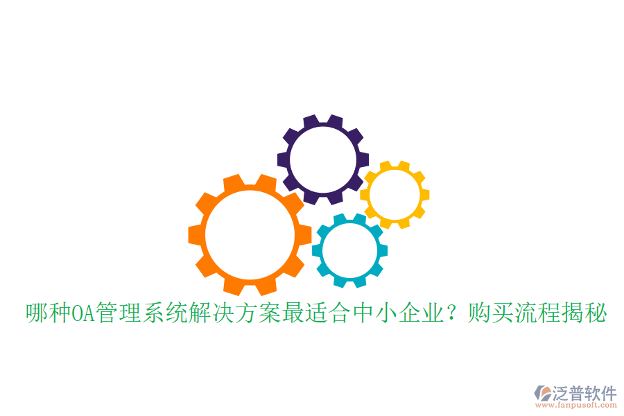 哪種OA管理系統(tǒng)解決方案最適合中小企業(yè)?購(gòu)買(mǎi)流程揭秘