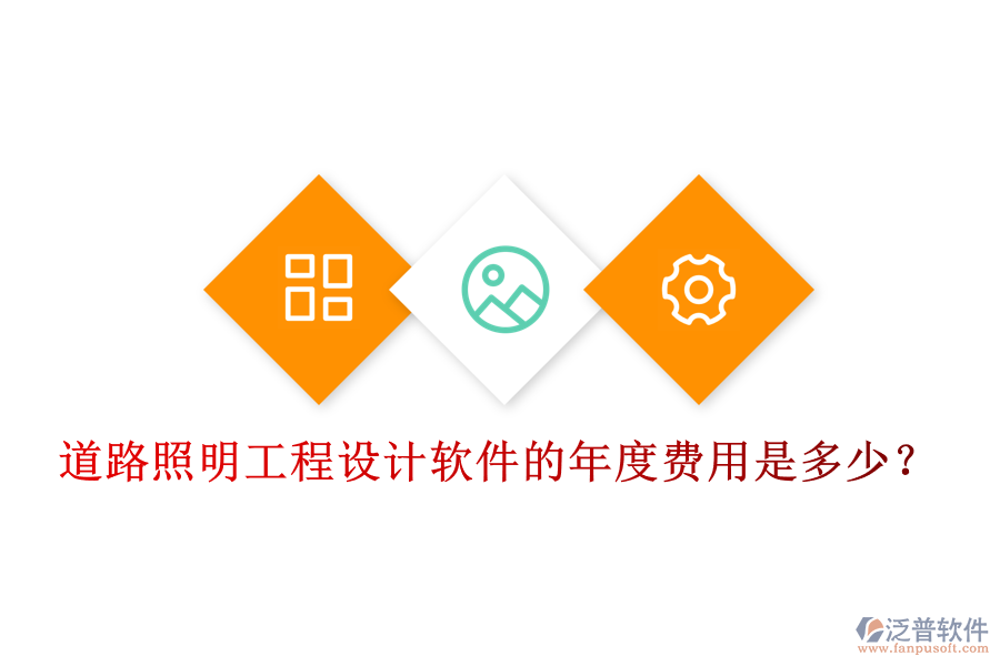 道路照明工程設(shè)計(jì)軟件的年度費(fèi)用是多少？