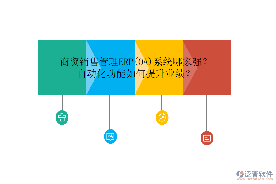 商貿(mào)銷售管理ERP(OA)系統(tǒng)哪家強？自動化功能如何提升業(yè)績？