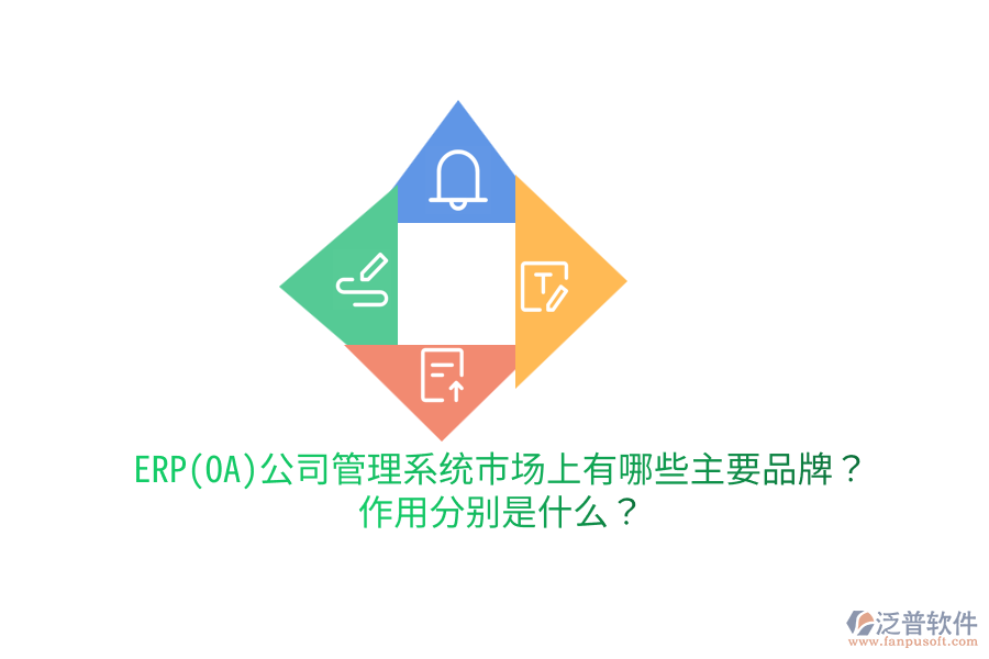 ERP(OA)公司管理系統(tǒng)市場上有哪些主要品牌？作用分別是什么？