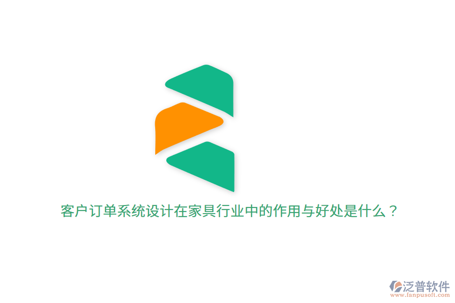 客戶訂單系統(tǒng)設(shè)計(jì)在家具行業(yè)中的作用與好處是什么？