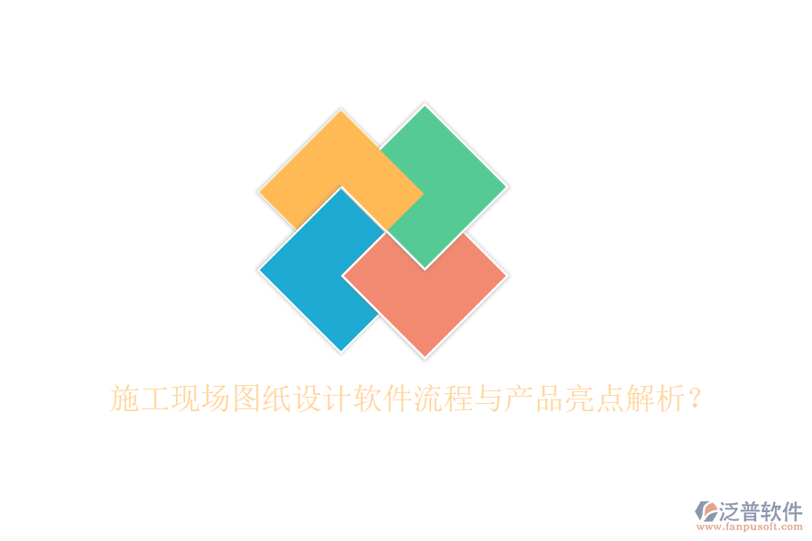 施工現(xiàn)場圖紙設(shè)計軟件流程與產(chǎn)品亮點解析？