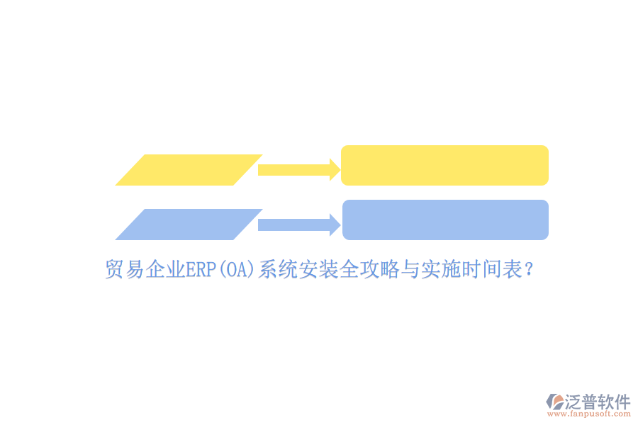 貿易企業(yè)ERP(OA)系統(tǒng)安裝全攻略與實施時間表？