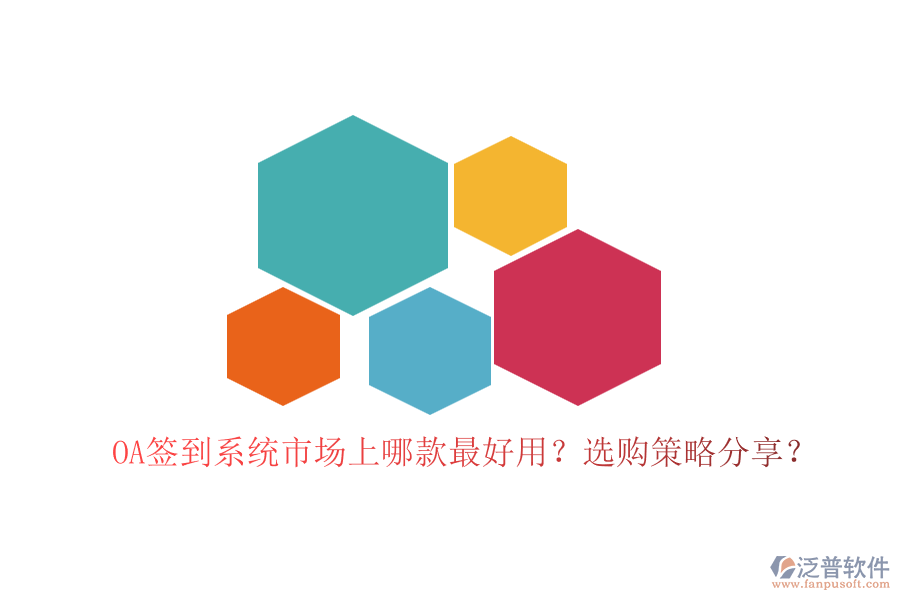OA簽到系統(tǒng)市場上哪款最好用？選購策略分享？