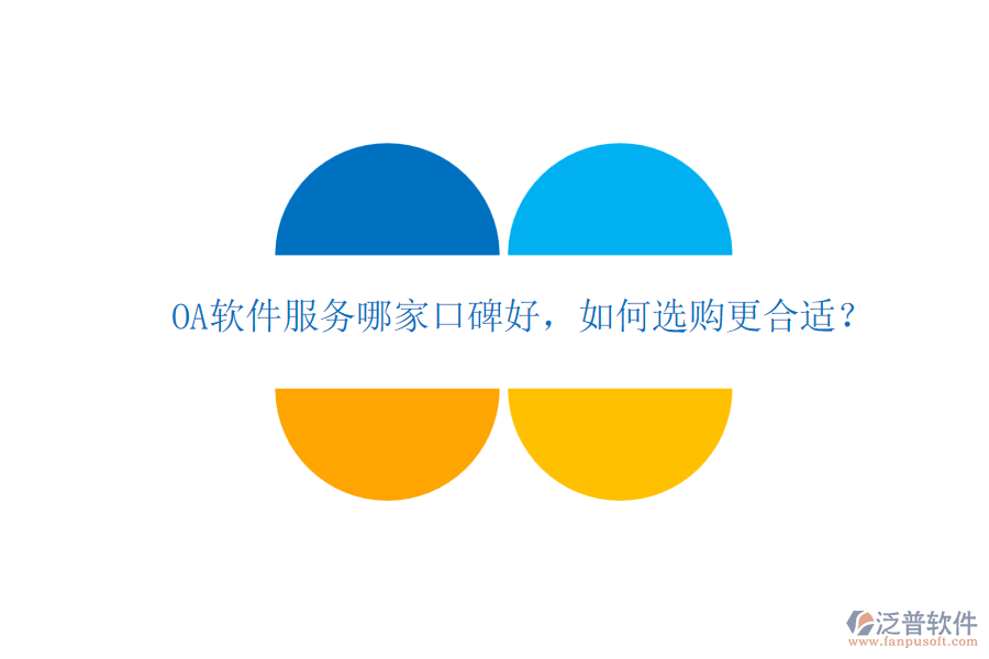 OA軟件服務(wù)哪家口碑好，如何選購更合適？