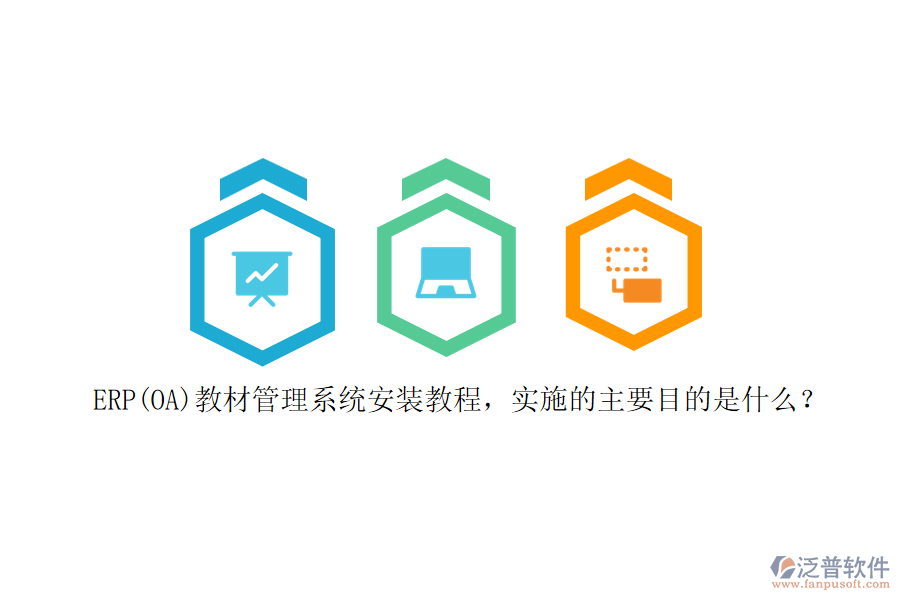 ERP(OA)教材管理系統(tǒng)安裝教程，實(shí)施的主要目的是什么？