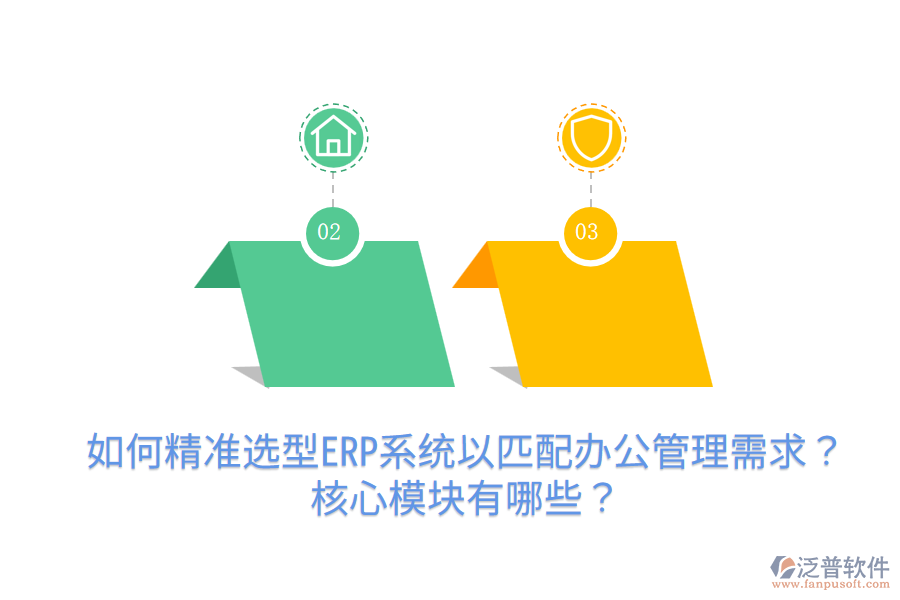  如何精準(zhǔn)選型ERP系統(tǒng)以匹配辦公管理需求？核心模塊有哪些？