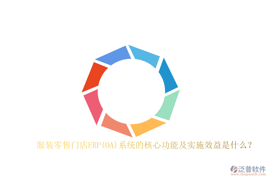 服裝零售門店ERP(OA)系統(tǒng)的核心功能及實施效益是什么？