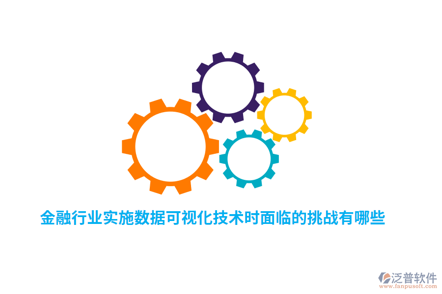 金融行業(yè)實施數(shù)據(jù)可視化技術(shù)時面臨的挑戰(zhàn)有哪些？