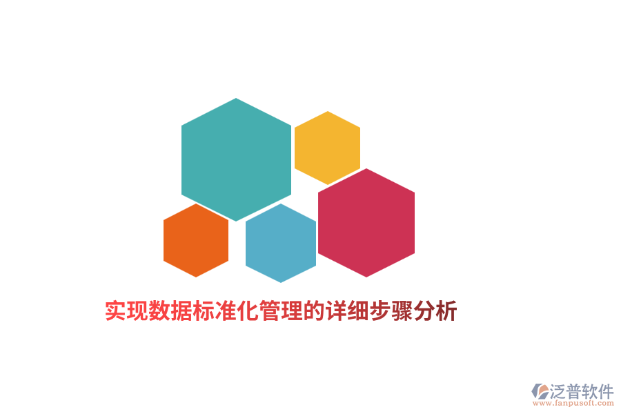 實現(xiàn)數(shù)據(jù)標(biāo)準(zhǔn)化管理的詳細(xì)步驟分析