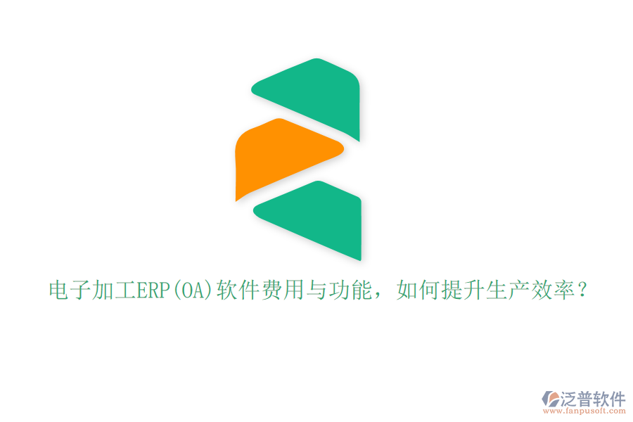 電子加工ERP(OA)軟件費(fèi)用與功能，如何提升生產(chǎn)效率？