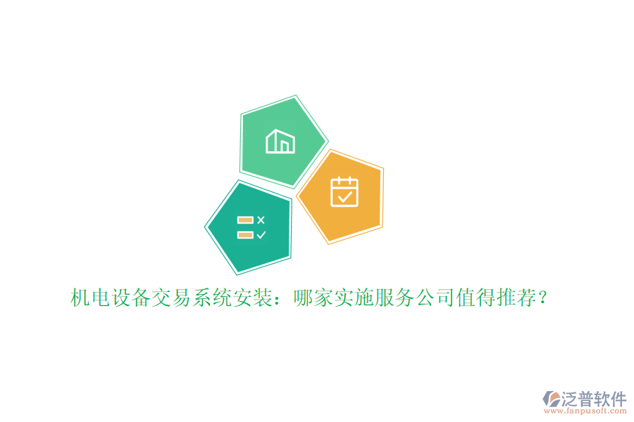 機(jī)電設(shè)備交易系統(tǒng)安裝：哪家實(shí)施服務(wù)公司值得推薦？