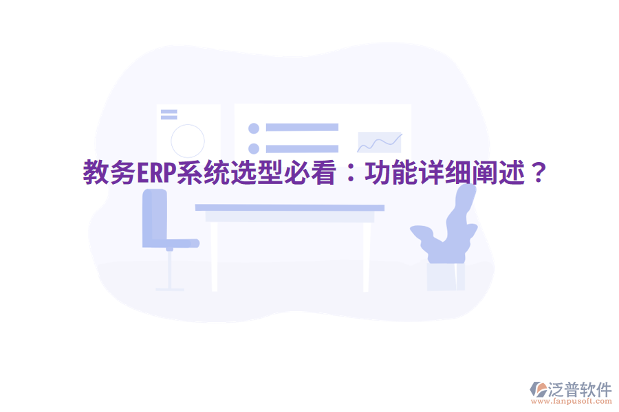  教務(wù)ERP系統(tǒng)選型必看：功能詳細(xì)闡述？
