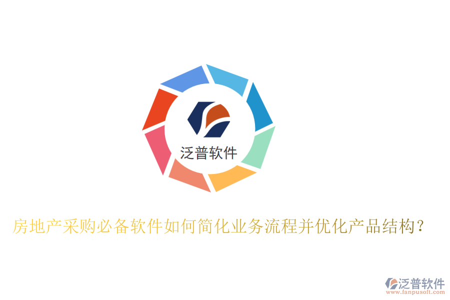 房地產(chǎn)采購(gòu)必備軟件如何簡(jiǎn)化業(yè)務(wù)流程并優(yōu)化產(chǎn)品結(jié)構(gòu)？