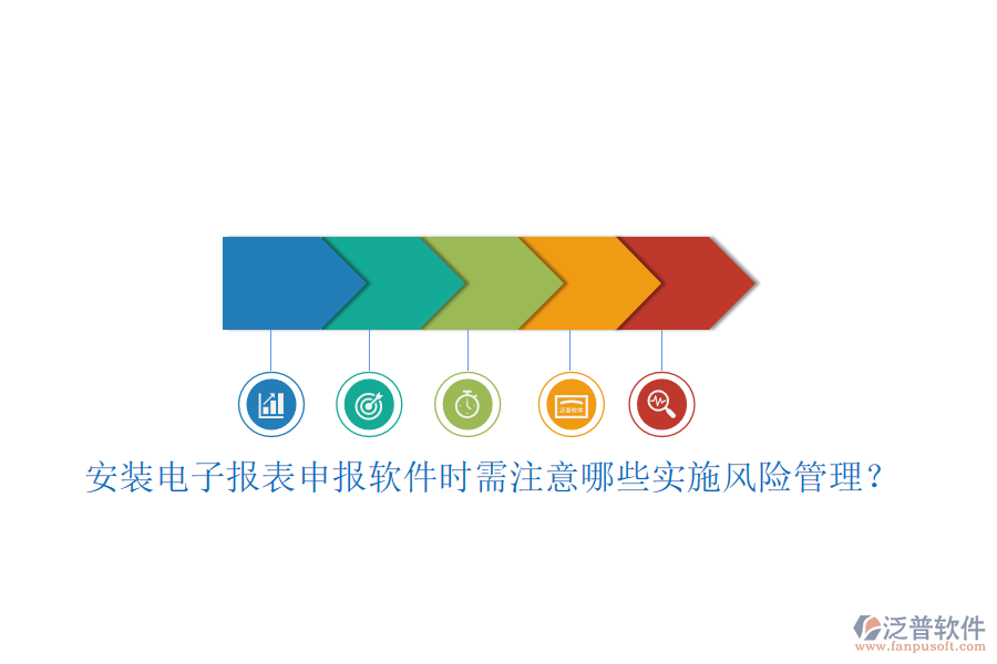 安裝電子報(bào)表申報(bào)軟件時(shí)需注意哪些實(shí)施風(fēng)險(xiǎn)管理？