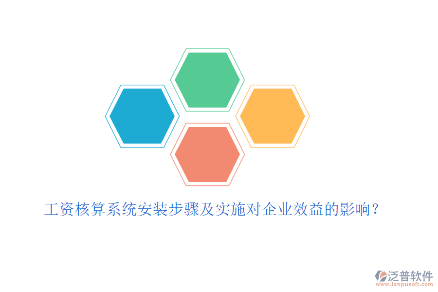 工資核算系統(tǒng)安裝步驟及實(shí)施對企業(yè)效益的影響？