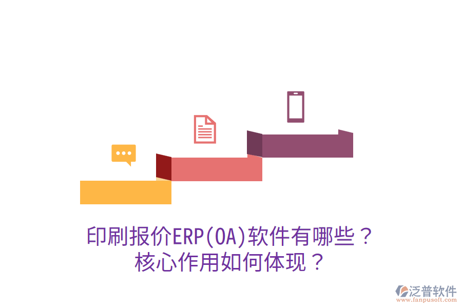  印刷報(bào)價(jià)ERP(OA)軟件有哪些？核心作用如何體現(xiàn)？