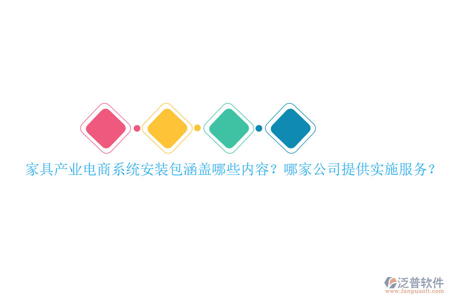 家具產(chǎn)業(yè)電商系統(tǒng)安裝包涵蓋哪些內(nèi)容？哪家公司提供實(shí)施服務(wù)？