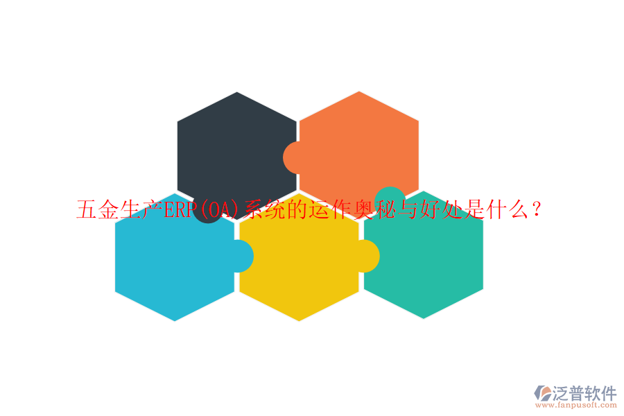 五金生產(chǎn)ERP(OA)系統(tǒng)的運作奧秘與好處是什么？