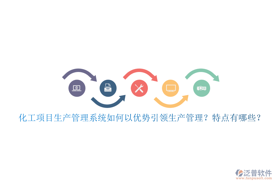 化工項目生產(chǎn)管理系統(tǒng)如何以優(yōu)勢引領(lǐng)生產(chǎn)管理？特點有哪些？
