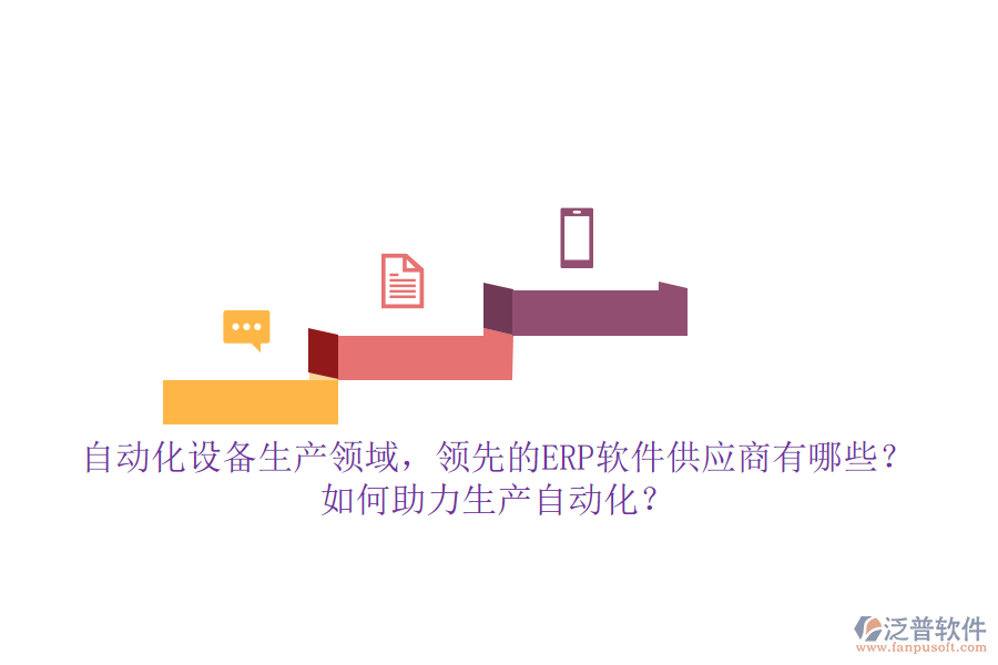 自動化設(shè)備生產(chǎn)領(lǐng)域，領(lǐng)先的ERP軟件供應(yīng)商有哪些？如何助力生產(chǎn)自動化？**自動化設(shè)備生產(chǎn)領(lǐng)域的ERP軟件供應(yīng)商及助力生產(chǎn)自動化的方式**  在自動化設(shè)備生產(chǎn)領(lǐng)域，隨著企業(yè)規(guī)模的擴(kuò)大和生產(chǎn)復(fù)雜度的提升，ERP（企業(yè)資源計劃）軟件已成為提升管理效率、優(yōu)化資源配置、推動生產(chǎn)自動化的重要工具。市場上，多家領(lǐng)先的ERP軟件供應(yīng)商以其強(qiáng)大的功能和定制化的服務(wù)，贏得了自動化設(shè)備生產(chǎn)企業(yè)的青睞。本文將重點(diǎn)介紹幾家領(lǐng)先的ERP軟件供應(yīng)商，并探討它們?nèi)绾沃ιa(chǎn)自動化，同時特別提及泛普軟件的優(yōu)勢。  **一、領(lǐng)先的ERP軟件供應(yīng)商**  1. **用友**：作為國內(nèi)ERP市場的領(lǐng)軍企業(yè)，用友提供了多款面向不同規(guī)模企業(yè)的ERP解決方案，如用友U9 cloud等，支持自動化設(shè)備生產(chǎn)企業(yè)的多組織業(yè)務(wù)協(xié)同和跨國管理，助力企業(yè)實(shí)現(xiàn)數(shù)智化轉(zhuǎn)型。  2. **智邦國際**：智邦國際一體化ERP以其&ldquo;一體化管理&rdquo;的理念，覆蓋了自動化設(shè)備生產(chǎn)企業(yè)的各個環(huán)節(jié)，包括智能營銷、客戶管理、生產(chǎn)管理、財務(wù)管理等，幫助企業(yè)實(shí)現(xiàn)全鏈條的數(shù)字化管理。  3. **金蝶**：金蝶云&middot;星空作為新一代成長型企業(yè)EBC（企業(yè)業(yè)務(wù)能力），通過提供智能化管理解決方案，助力高成長型自動化設(shè)備生產(chǎn)企業(yè)提升效率、降低成本，并推動業(yè)務(wù)持續(xù)創(chuàng)新與發(fā)展。  4. **泛普軟件**（特別提及）：在自動化設(shè)備生產(chǎn)領(lǐng)域，泛普軟件以其深厚的行業(yè)積累和定制化服務(wù)脫穎而出。其ERP系統(tǒng)不僅涵蓋了生產(chǎn)計劃、物料控制、庫存管理等核心功能模塊，還針對自動化設(shè)備生產(chǎn)企業(yè)的特殊需求進(jìn)行了深度定制和優(yōu)化，助力企業(yè)實(shí)現(xiàn)生產(chǎn)過程的全面數(shù)字化和自動化。  **二、ERP軟件如何助力生產(chǎn)自動化**  1. **集成化管理**：ERP系統(tǒng)通過集成企業(yè)內(nèi)部各個部門的信息和業(yè)務(wù)流程，實(shí)現(xiàn)了跨部門的信息共享和協(xié)同工作，提高了數(shù)據(jù)的一致性和準(zhǔn)確性，為生產(chǎn)自動化提供了堅(jiān)實(shí)的基礎(chǔ)。  2. **優(yōu)化資源配置**：ERP系統(tǒng)能夠精準(zhǔn)計算生產(chǎn)計劃和物料需求，減少資源浪費(fèi)，提高資源利用效率。同時，通過對設(shè)備的有效管理，確保設(shè)備的正常運(yùn)轉(zhuǎn)和高效利用，進(jìn)一步推動生產(chǎn)自動化。  3. **實(shí)時監(jiān)控與數(shù)據(jù)分析**：ERP系統(tǒng)提供了豐富的數(shù)據(jù)分析工具，能夠?qū)崟r監(jiān)控生產(chǎn)數(shù)據(jù)，發(fā)現(xiàn)潛在問題并優(yōu)化管理流程。這些分析結(jié)果有助于企業(yè)快速響應(yīng)市場變化，制定科學(xué)合理的生產(chǎn)計劃，提高生產(chǎn)效率和產(chǎn)品質(zhì)量。  4. **自動化流程管理**：ERP系統(tǒng)通過設(shè)定自動化規(guī)則和流程，可以自動執(zhí)行訂單處理、物料采購、生產(chǎn)調(diào)度等操作，減少人為干預(yù)，降低人力成本，提高生產(chǎn)效率。同時，與生產(chǎn)設(shè)備、倉儲系統(tǒng)等集成，實(shí)現(xiàn)生產(chǎn)過程的無縫連接，進(jìn)一步提升生產(chǎn)自動化水平。  綜上所述，自動化設(shè)備生產(chǎn)領(lǐng)域的領(lǐng)先ERP軟件供應(yīng)商通過提供集成化管理、優(yōu)化資源配置、實(shí)時監(jiān)控與數(shù)據(jù)分析以及自動化流程管理等功能，助力企業(yè)實(shí)現(xiàn)生產(chǎn)自動化和智能化管理。其中，泛普軟件以其深厚的行業(yè)積累和定制化服務(wù)在自動化設(shè)備生產(chǎn)領(lǐng)域展現(xiàn)出獨(dú)特的優(yōu)勢。