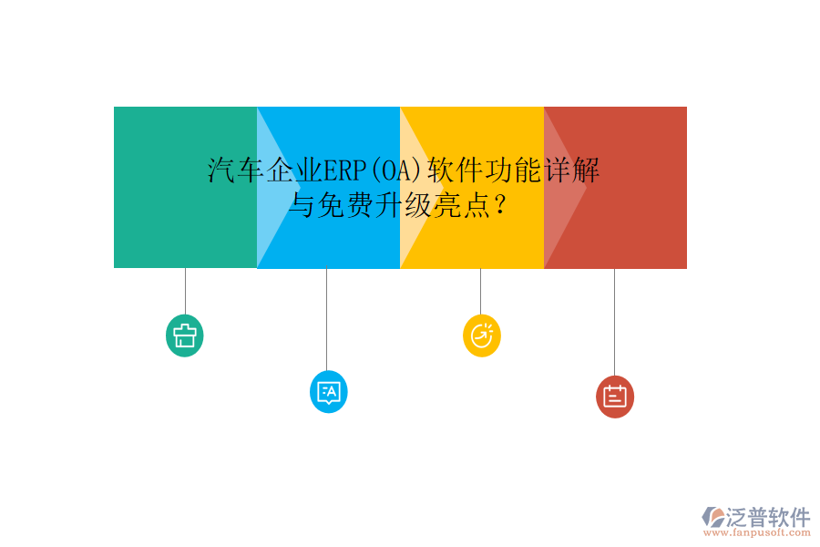 汽車企業(yè)ERP(OA)軟件功能詳解與免費升級亮點？