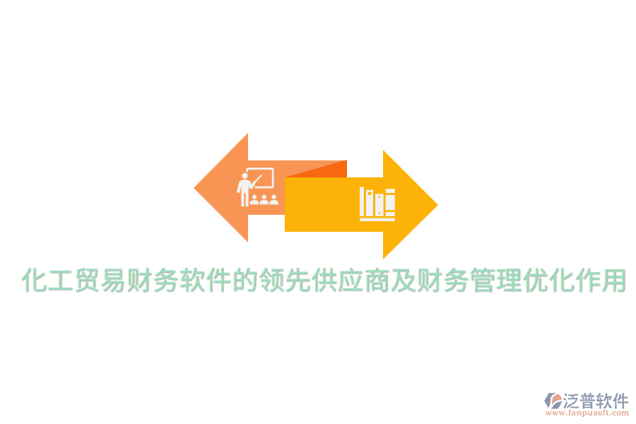 化工貿易財務軟件的領先供應商及財務管理優(yōu)化作用