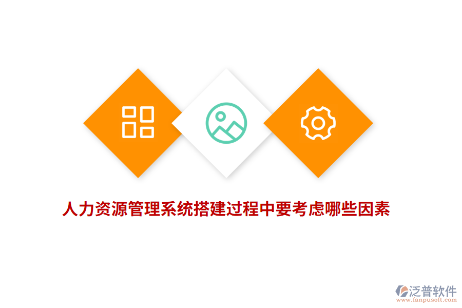 人力資源管理系統(tǒng)搭建過程中要考慮哪些因素？
