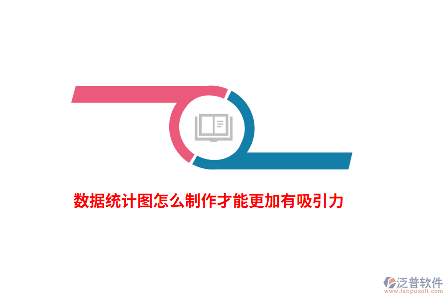 數(shù)據(jù)統(tǒng)計(jì)圖怎么制作才能更加有吸引力？